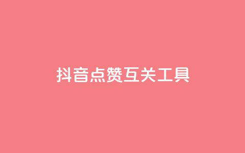 抖音点赞互关工具,抖音评论业务下单24小时 - 卡盟一手货源网站 qq业务自助 第1张 抖音点赞互关工具,抖音评论业务下单24小时 - 卡盟一手货源网站 qq业务自助 第1张