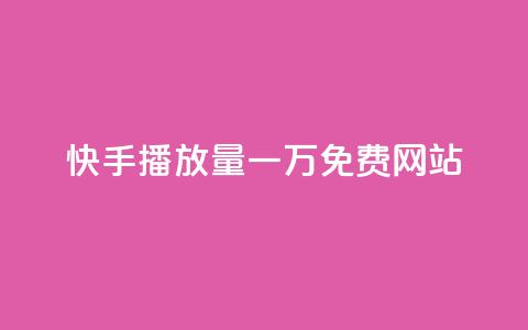 快手播放量一万免费网站,卡盟自助下单软件 - 拼多多免费助力工具最新版 拼多多700块钱真的能提现吗 第1张 快手播放量一万免费网站,卡盟自助下单软件 - 拼多多免费助力工具最新版 拼多多700块钱真的能提现吗 第1张