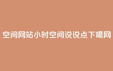 qq空间网站 - 24小时QQ空间说说点 第1张 qq空间网站 - 24小时QQ空间说说点 第1张