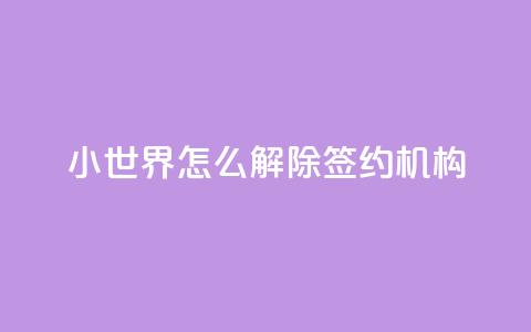 QQ小世界怎么解除签约机构,黑科技激活码商城 - 黑科技引流推广神器 快手推广上热门引流链接 第1张 QQ小世界怎么解除签约机构,黑科技激活码商城 - 黑科技引流推广神器 快手推广上热门引流链接 第1张