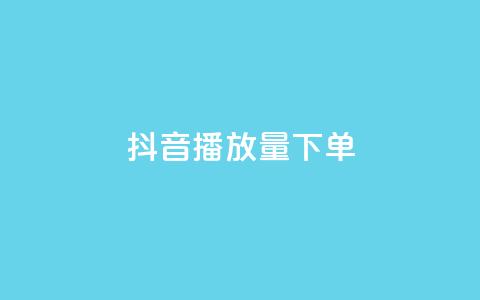 抖音播放量下单,qq24小时全自助下单网站 - 快手1元1000赞秒到 Ks点赞0.1 第1张 抖音播放量下单,qq24小时全自助下单网站 - 快手1元1000赞秒到 Ks点赞0.1 第1张