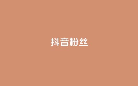 抖音粉丝,ks免费业务平台 - 刷空间访客人数 子潇网络自助最便宜下单 第1张 抖音粉丝,ks免费业务平台 - 刷空间访客人数 子潇网络自助最便宜下单 第1张