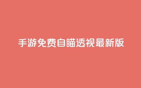 cf手游免费自瞄透视最新版,快手点赞要微信支付 - qq空间说说赞极速自助下单 抖音24小时在线下单网站 第1张 cf手游免费自瞄透视最新版,快手点赞要微信支付 - qq空间说说赞极速自助下单 抖音24小时在线下单网站 第1张