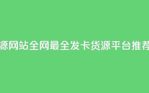 cdk发卡货源网站 - 全网最全CDK发卡货源平台推荐。 第1张 cdk发卡货源网站 - 全网最全CDK发卡货源平台推荐。 第1张