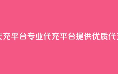 qq代充网专业代充平台 - 专业QQ代充平台提供优质代充服务! 第1张 qq代充网专业代充平台 - 专业QQ代充平台提供优质代充服务! 第1张