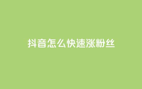 抖音怎么快速涨500粉丝,QQ在线刷空间访客量 - 快手推广上热门软件下载 抖音抖加多少起投 第1张 抖音怎么快速涨500粉丝,QQ在线刷空间访客量 - 快手推广上热门软件下载 抖音抖加多少起投 第1张