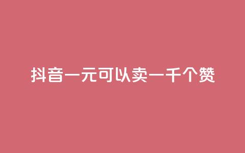 抖音一元可以卖一千个赞,免费QQ空间说说赞软件 - 刷qq会员永久网址站卡盟 qq免费名片十万赞每天领取 第1张 抖音一元可以卖一千个赞,免费QQ空间说说赞软件 - 刷qq会员永久网址站卡盟 qq免费名片十万赞每天领取 第1张