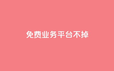 ks免费业务平台不掉,ks业务推广 - 快手真人点赞业务微信支付 抖音业务24小时免费下单 第1张 ks免费业务平台不掉,ks业务推广 - 快手真人点赞业务微信支付 抖音业务24小时免费下单 第1张
