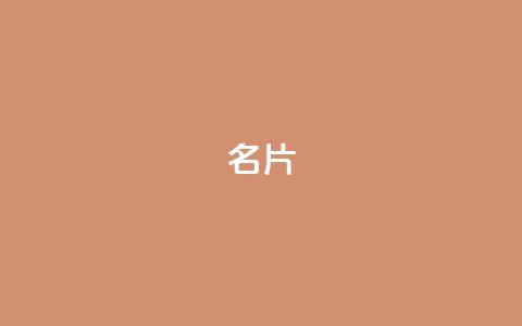 QQ名片1w - 优化QQ名片,让您的个人形象更吸睛! 第1张 QQ名片1w - 优化QQ名片,让您的个人形象更吸睛! 第1张