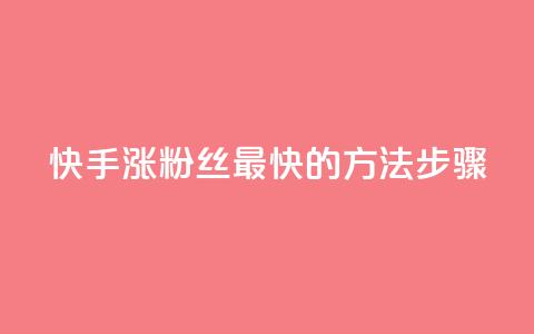 快手涨粉丝最快的方法步骤,卡盟Q钻业务网 - 拼多多助力 拼多多收货地址怎么找不到了 第1张 快手涨粉丝最快的方法步骤,卡盟Q钻业务网 - 拼多多助力 拼多多收货地址怎么找不到了 第1张