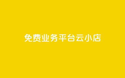 ks免费业务平台云小店,ks超秒双击 - 网红商城 云小店QQ快手点赞 第1张 ks免费业务平台云小店,ks超秒双击 - 网红商城 云小店QQ快手点赞 第1张