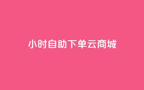 24小时自助下单云商城,免费1万个快手粉丝 - 抖音怎么增加下单量软件 免费领取10000快手播放量 第1张 24小时自助下单云商城,免费1万个快手粉丝 - 抖音怎么增加下单量软件 免费领取10000快手播放量 第1张