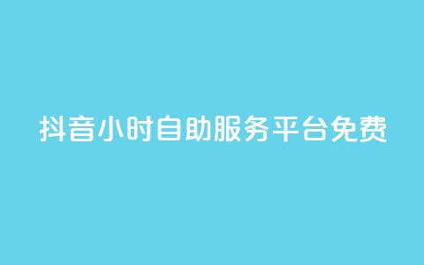 抖音24小时自助服务平台免费,快手流量推广网站 - ks全天自助下单微信支付 抖音点赞双击播放0.01下单大地房产马山肥装修活动 第1张 抖音24小时自助服务平台免费,快手流量推广网站 - ks全天自助下单微信支付 抖音点赞双击播放0.01下单大地房产马山肥装修活动 第1张