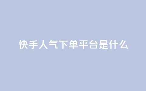 快手人气下单平台是什么,qq自助平台全网最低 - 拼多多助力24小时网站 拼多多提现互助群 第1张 快手人气下单平台是什么,qq自助平台全网最低 - 拼多多助力24小时网站 拼多多提现互助群 第1张