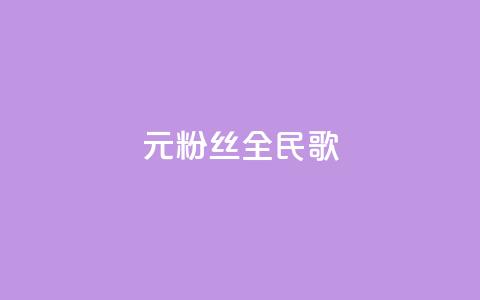 1元3000粉丝全民K歌,每日可以免费领1000播放量 - 黑科技自助下单商城 ks一元1000个赞秒到软件 第1张 1元3000粉丝全民K歌,每日可以免费领1000播放量 - 黑科技自助下单商城 ks一元1000个赞秒到软件 第1张