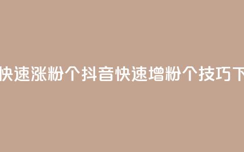 抖音快速涨粉1000个(抖音快速增粉1000个技巧) 第1张 抖音快速涨粉1000个(抖音快速增粉1000个技巧) 第1张