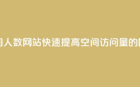 qq刷访问空间人数网站 - 快速提高QQ空间访问量的网站! 第1张 qq刷访问空间人数网站 - 快速提高QQ空间访问量的网站! 第1张