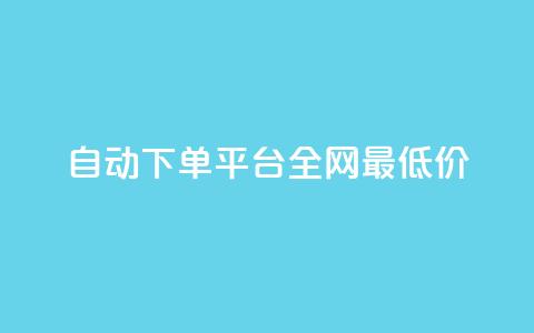 自动下单平台全网最低价,抖音24小时在线下单 - dy粉丝特价 快手刷收藏作品 第1张 自动下单平台全网最低价,抖音24小时在线下单 - dy粉丝特价 快手刷收藏作品 第1张