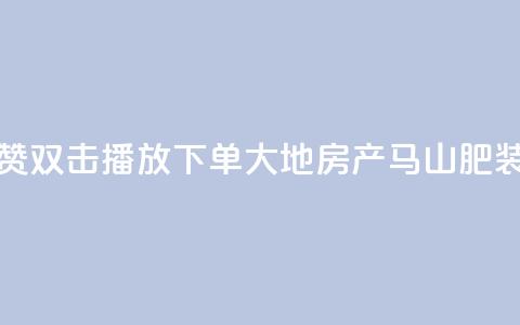 抖音点赞双击播放0.01下单大地房产马山肥装修活动,qq空间怎么看不了访客浏览 - 抖音怎么能有粉丝 qq刷空间访客量1万 第1张 抖音点赞双击播放0.01下单大地房产马山肥装修活动,qq空间怎么看不了访客浏览 - 抖音怎么能有粉丝 qq刷空间访客量1万 第1张
