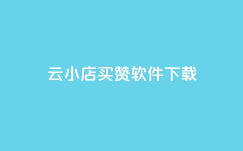 云小店买赞软件下载,dy自助24小时下单平台 - 拼多多自动砍刀助力软件 自动拍单软件 第1张 云小店买赞软件下载,dy自助24小时下单平台 - 拼多多自动砍刀助力软件 自动拍单软件 第1张