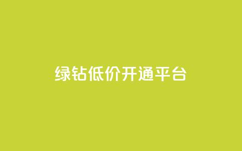 qq绿钻低价开通平台 - 低价开通QQ绿钻,选择可信赖的平台~ 第1张 qq绿钻低价开通平台 - 低价开通QQ绿钻,选择可信赖的平台~ 第1张