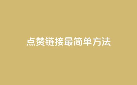 ks点赞链接最简单方法,抖音点赞一块钱一百个点赞 - 刷会员最稳定的卡盟网站 快手涨热度软件 第1张 ks点赞链接最简单方法,抖音点赞一块钱一百个点赞 - 刷会员最稳定的卡盟网站 快手涨热度软件 第1张