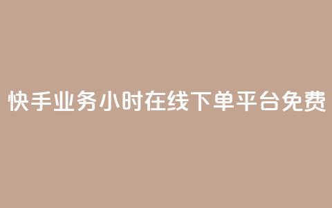 快手业务24小时在线下单平台免费,qqcvip十年沉淀官网最新版 - 彩虹云商城网站 乐创qq业务网 第1张 快手业务24小时在线下单平台免费,qqcvip十年沉淀官网最新版 - 彩虹云商城网站 乐创qq业务网 第1张
