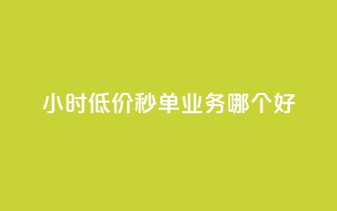 24小时低价秒单业务哪个好,快手业务平台网站官网 - 快手双击平台ks下单-稳定 qq充赞 第1张 24小时低价秒单业务哪个好,快手业务平台网站官网 - 快手双击平台ks下单-稳定 qq充赞 第1张