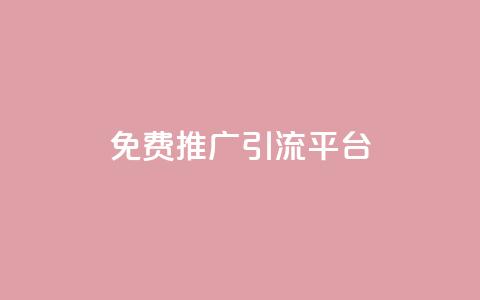 免费推广引流平台,快手播放量一万免费网站 - qq业务平台 24h自助下单商城QQ 第1张 免费推广引流平台,快手播放量一万免费网站 - qq业务平台 24h自助下单商城QQ 第1张