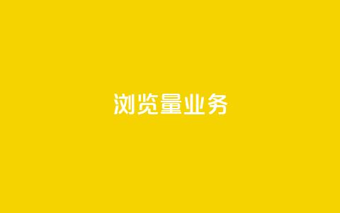 dy浏览量业务,抖音500粉 - 快手赞1分1000 抖音评论在线自助平台24小时 第1张 dy浏览量业务,抖音500粉 - 快手赞1分1000 抖音评论在线自助平台24小时 第1张