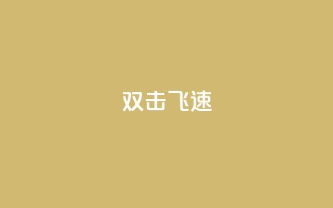 ks双击飞速,qq业务低价自助下单平台网站 - 1元秒一万赞 卡盟刷qq空间访客 第1张 ks双击飞速,qq业务低价自助下单平台网站 - 1元秒一万赞 卡盟刷qq空间访客 第1张