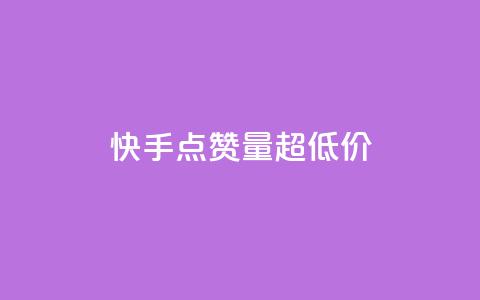 快手点赞量超低价,抖音千川投放最低300 - qq年卡超级会员活动价 粉丝七万的账号能卖多少钱 第1张 快手点赞量超低价,抖音千川投放最低300 - qq年卡超级会员活动价 粉丝七万的账号能卖多少钱 第1张