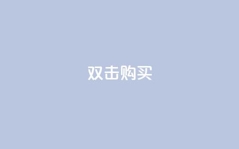 ks双击购买,qq空间怎么查看历史所有访客 - 拼多多业务关注下单平台入口链接 cpdd微信群二维码 第1张 ks双击购买,qq空间怎么查看历史所有访客 - 拼多多业务关注下单平台入口链接 cpdd微信群二维码 第1张