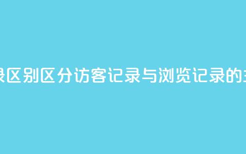 qq访客记录和浏览记录区别 - 区分qq访客记录与浏览记录的主要差异解析! 第1张 qq访客记录和浏览记录区别 - 区分qq访客记录与浏览记录的主要差异解析! 第1张