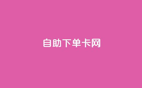 自助下单卡网,B站粉丝下单 - dy低价下单平台最便宜 抖音作品点赞在线网站 第1张 自助下单卡网,B站粉丝下单 - dy低价下单平台最便宜 抖音作品点赞在线网站 第1张