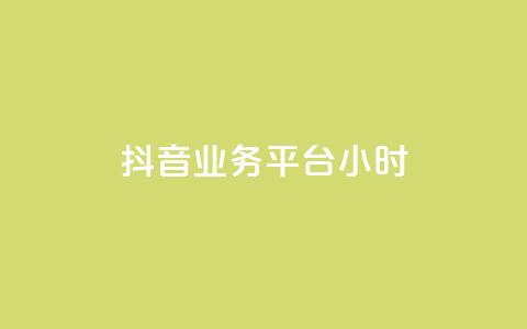 抖音业务平台24小时,ks免费业务网 - ks视频点赞评论 闲鱼自助下单 第1张 抖音业务平台24小时,ks免费业务网 - ks视频点赞评论 闲鱼自助下单 第1张