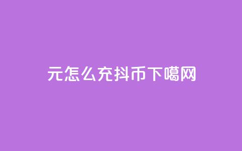 1元怎么充100抖币 第1张 1元怎么充100抖币 第1张