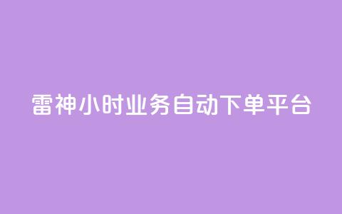 雷神24小时业务自动下单平台,快手播放量业务平台 - dy下单平台-ks-dy-稳定下单平台-超低价平台 抖音点赞充值 第1张 雷神24小时业务自动下单平台,快手播放量业务平台 - dy下单平台-ks-dy-稳定下单平台-超低价平台 抖音点赞充值 第1张