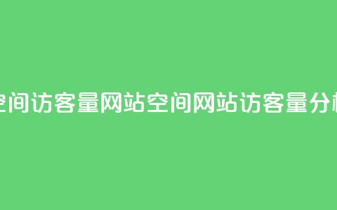 qq空间访客量网站(qq空间网站访客量分析-全新数据解读) 第1张 qq空间访客量网站(qq空间网站访客量分析-全新数据解读) 第1张
