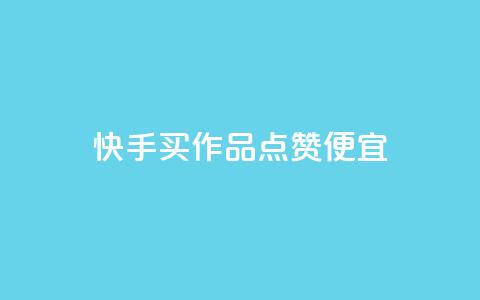 快手买作品点赞便宜,抖音涨粉一毛一百个 - 抖音怎样快速吸粉 qq业务自助下单在哪儿 第1张 快手买作品点赞便宜,抖音涨粉一毛一百个 - 抖音怎样快速吸粉 qq业务自助下单在哪儿 第1张