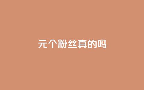 1元100个粉丝真的吗,24小时下单平台最低价 - 24小时自助业务下单超稳定 快手热度购买网站 第1张 1元100个粉丝真的吗,24小时下单平台最低价 - 24小时自助业务下单超稳定 快手热度购买网站 第1张