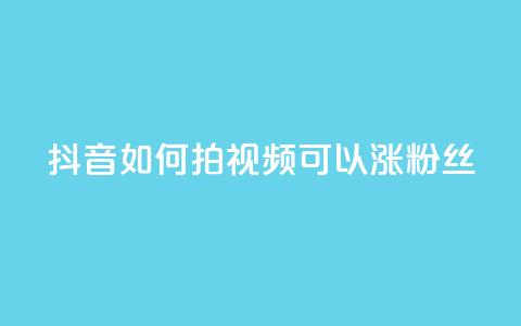 抖音如何拍视频可以涨粉丝,彩虹云商城怎么自动补货 - 自助QQ业务 抖音怎样运营推广 第1张 抖音如何拍视频可以涨粉丝,彩虹云商城怎么自动补货 - 自助QQ业务 抖音怎样运营推广 第1张