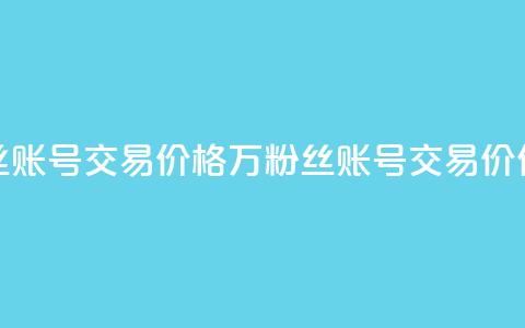 30万粉丝账号交易价格(“30万粉丝账号交易价值解析”) 第1张 30万粉丝账号交易价格(“30万粉丝账号交易价值解析”) 第1张