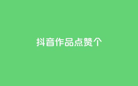 抖音作品点赞1000个,抖音快手免费播放量 - 拼多多买了200刀全被吞了 拼多多助力会被盗刷钱吗 第1张 抖音作品点赞1000个,抖音快手免费播放量 - 拼多多买了200刀全被吞了 拼多多助力会被盗刷钱吗 第1张