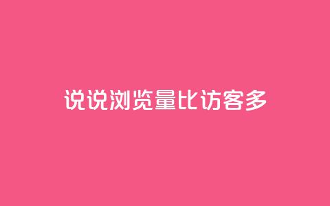 qq说说浏览量比访客多,卡盟网站官方入口 - 拼多多现金大转盘助力50元 拼多多真人 第1张 qq说说浏览量比访客多,卡盟网站官方入口 - 拼多多现金大转盘助力50元 拼多多真人 第1张