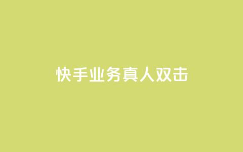 快手业务真人双击,ks便宜的下单平台 - 拼多多砍价助力 做拼多多采集兼职的正规渠道 第1张 快手业务真人双击,ks便宜的下单平台 - 拼多多砍价助力 做拼多多采集兼职的正规渠道 第1张