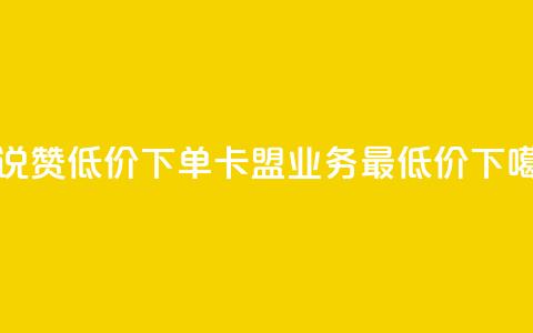 qq说说赞低价下单 - 卡盟qq业务最低价 第1张 qq说说赞低价下单 - 卡盟qq业务最低价 第1张
