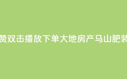 抖音点赞双击播放0.01下单大地房产马山肥装修活动,点赞网 - 游戏卡盟24小时自动发卡平台 24小时全网最低价 第1张 抖音点赞双击播放0.01下单大地房产马山肥装修活动,点赞网 - 游戏卡盟24小时自动发卡平台 24小时全网最低价 第1张