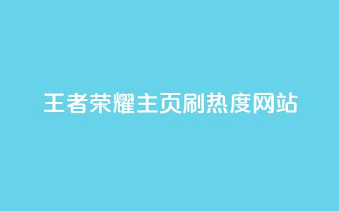 王者荣耀主页刷热度网站,哔哩哔哩播放量购买平台 - dy万粉号 快手业务平台24小时在线 第1张 王者荣耀主页刷热度网站,哔哩哔哩播放量购买平台 - dy万粉号 快手业务平台24小时在线 第1张