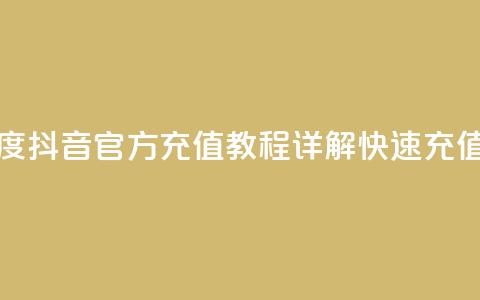抖音充值官方百度 - 抖音官方充值教程详解,快速充值方法简介~ 第1张 抖音充值官方百度 - 抖音官方充值教程详解,快速充值方法简介~ 第1张